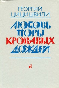 Любовь поры кровавых дождей - Георгий Шалвович Цицишвили