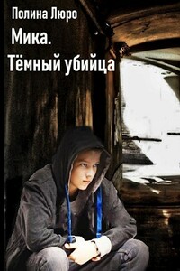 Мика. Тёмный убийца - Полина Люро
