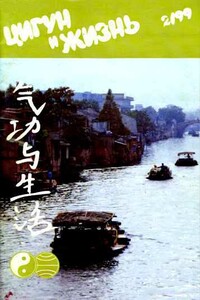 Цигун и жизнь, 1999 № 02 - Журнал «Цигун и жизнь»