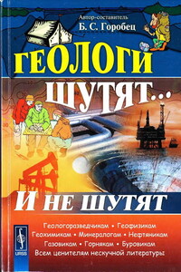 Геологи шутят... И не шутят - Борис Соломонович Горобец