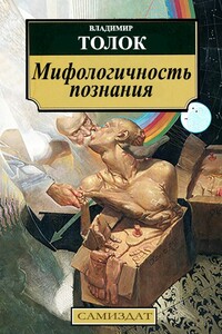 Мифологичность познания - Владимир Толок