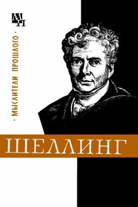 Шеллинг - Валентин Васильевич Лазарев