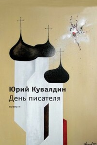 День писателя - Юрий Александрович Кувалдин