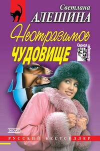 Неотразимое чудовище - Светлана Алешина