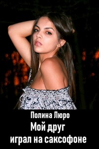 Мой друг играл на саксофоне - Полина Люро