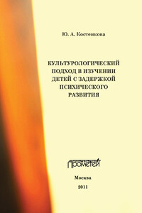 Культурологический подход в изучении детей с задержкой психического развития - Юлия Александровна Костенкова