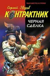 Черная сделка - Сергей Иванович Зверев