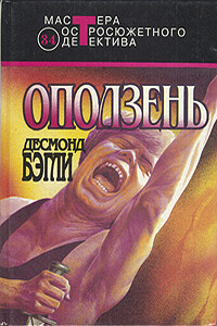 Оползень - Десмонд Бэгли