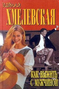 Как выжить с мужчиной - Иоанна Хмелевская