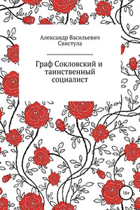 Граф Соколовский и таинственный социалист - Александр Васильевич Свистула