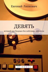 Девять - Евгений Липкович