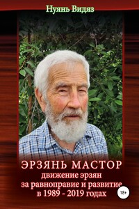 Эрзань Мастор: движение эрзян за равноправие и развитие в 1989–2019 годах - Нуянь Видяз