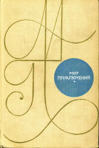 Мир приключений, 1969 - Валентина Николаевна Журавлева, Еремей Иудович Парнов