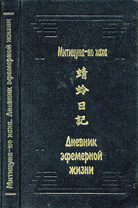 Дневник эфемерной жизни (Кагэро никки) - Митицуна-но хаха