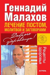 Лечение постом, молитвой и заговорами - Геннадий Петрович Малахов