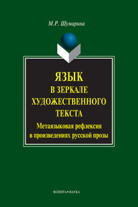 Язык в зеркале художественного текста - Марина Робертовна Шумарина