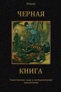 Черная книга: Таинственные люди и необыкновенные приключения - автор неизвестный