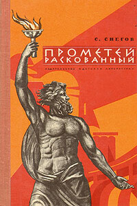 Прометей раскованный - Сергей Снегов