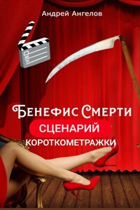 Бенефис смерти. Сценарий короткометражки - Андрей Петрович Ангелов