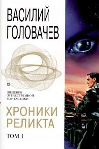 Непредвиденные встречи - Василий Васильевич Головачев