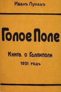 Голое поле - Иван Созонтович Лукаш