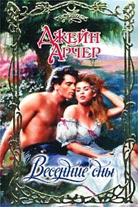 Весенние сны - Джейн Арчер