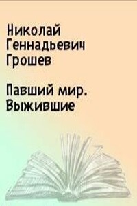 Павший мир. Выжившие - Николай Геннадьевич Грошев