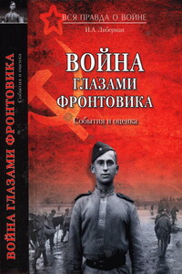 Война глазами фронтовика. События и оценка - Илья Александрович Либерман