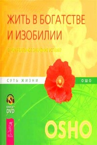 Жить в богатстве и изобилии. В чем реальное значение успеха? - Бхагван Шри Раджниш