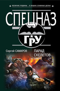 Парад скелетов - Сергей Самаров
