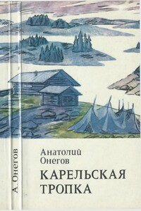 Карельская тропка - Анатолий Сергеевич Онегов