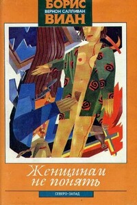 Женщинам не понять - Борис Виан