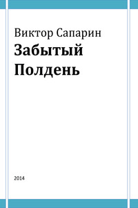Забытый Полдень - Виктор Степанович Сапарин