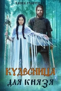 Кудесница для князя - Елена Сергеевна Счастная