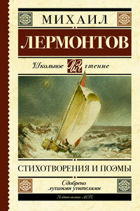 Стихотворения и поэмы - Михаил Юрьевич Лермонтов
