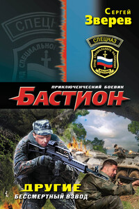 Другие. Бессмертный взвод - Сергей Иванович Зверев