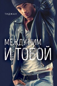 Между ним и тобой - Тиджан