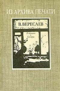 В тупике. Сестры - Викентий Викентьевич Вересаев
