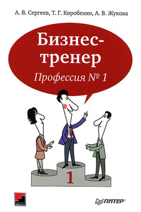 Бизнес-тренер. Профессия №1 - Алексей Викторович Сергеев, Анна Вадимовна Жукова