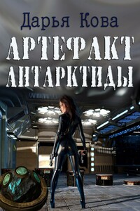 Артефакт Антарктиды - Дарья Юрьевна Калыбекова