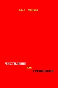 Чистилище для грешников - Влад Менбек