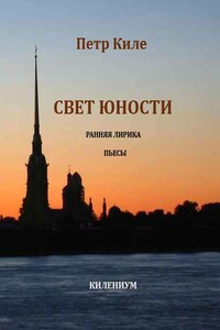 Свет юности [Ранняя лирика и пьесы] - Петр Киле