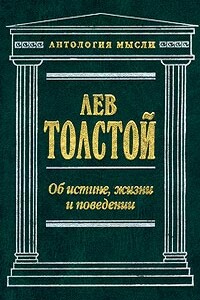 Об истине, жизни и поведении - Лев Николаевич Толстой