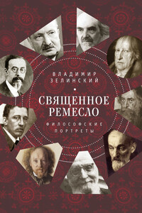 Священное ремесло. Философские портреты - Владимир Корнелиевич Зелинский