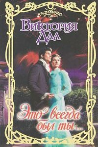 Это всегда был ты… - Виктория Дал