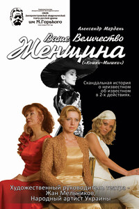 Кошки-мышки (Женщины. Фрагмент) - Александр Евгеньевич Мардань