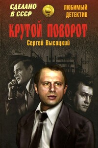 Крутой поворот - Сергей Александрович Высоцкий