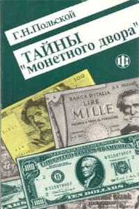 Тайны Монетного двора. Очерки истории фальшивомонетничества с древнейших времен и до наших дней - Георгий Николаевич Польской