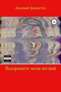 Похороните меня весной - Дмитрий Александрович Дармостук