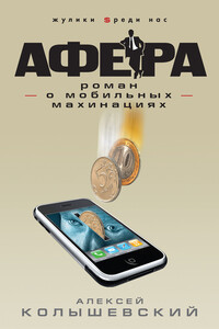 Афера. Роман о мобильных махинациях - Алексей Юрьевич Колышевский